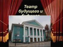 Театр будущего и будущее театра