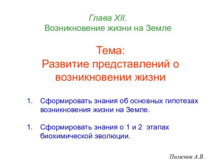 Глава ХII.  Возникновение жизни на ЗемлеТема: Развитие представлений о возникновении жизни