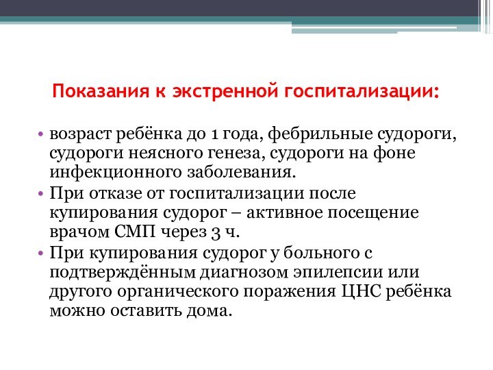 Показания к экстренной госпитализации: возраст ребёнка до 1 года, фебрильные судороги, судороги