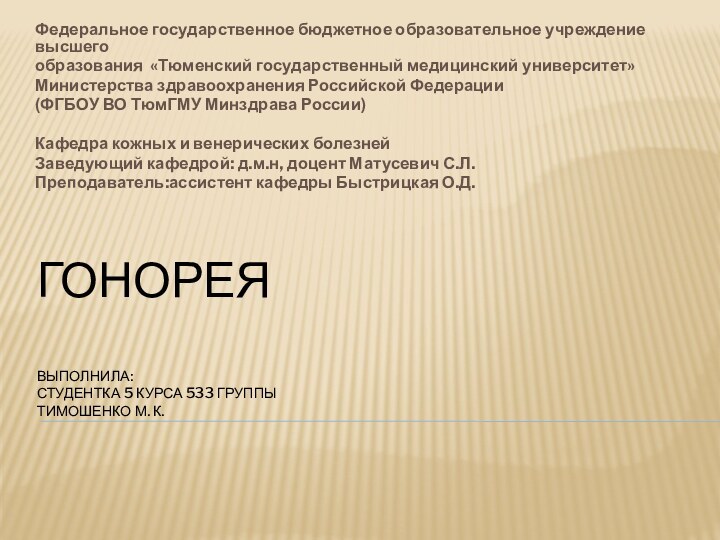 ГОНОРЕЯ  ВЫПОЛНИЛА: СТУДЕНТКА 5 КУРСА 533 ГРУППЫ ТИМОШЕНКО М. К. Федеральное