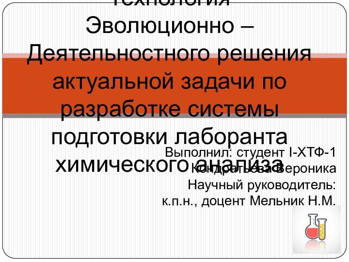 Технология  Эволюционно –Деятельностного решения актуальной задачи по разработке системы подготовки лаборанта