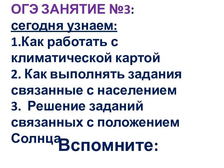 ОГЭ ЗАНЯТИЕ №3: сегодня узнаем: 1.Как работать с климатической картой 2. Как