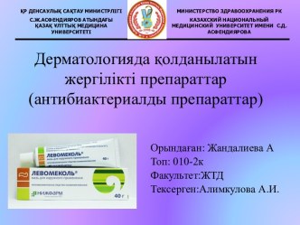 Дерматологияда қолданылатын жергілікті препараттар (антибиактериалды препараттар)