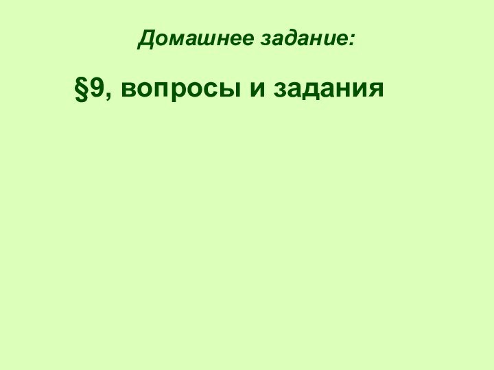 Домашнее задание:§9, вопросы и задания