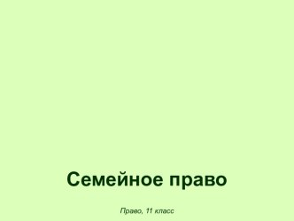 Семейное право. Брак. (11 класс)