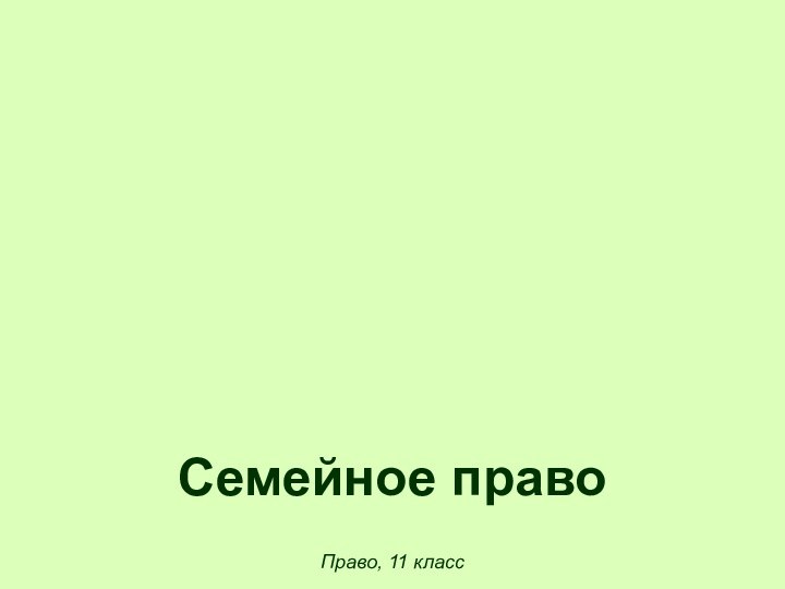 Право, 11 классСемейное право