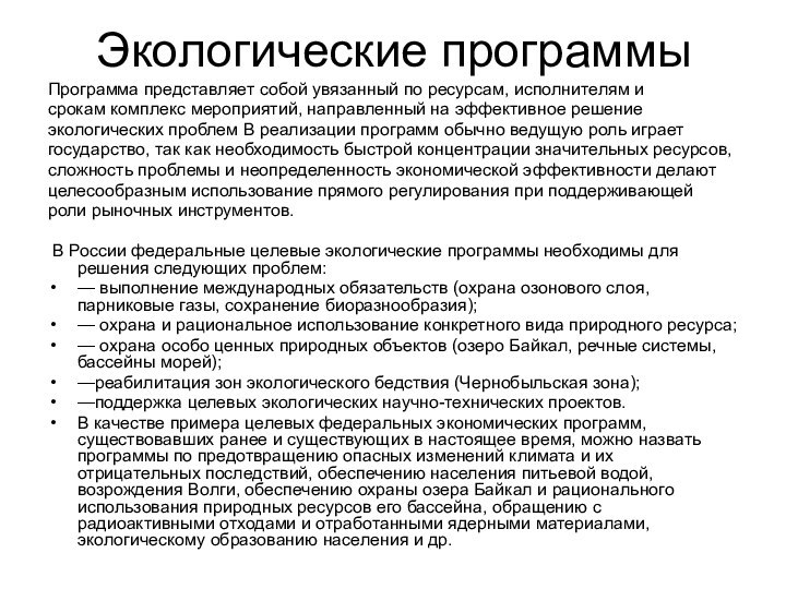 Экологические программы Программа представляет собой увязанный по ресурсам, исполнителям и срокам комплекс