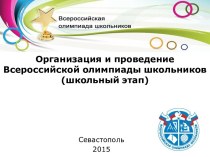 Организация и проведение Всероссийской олимпиады школьников