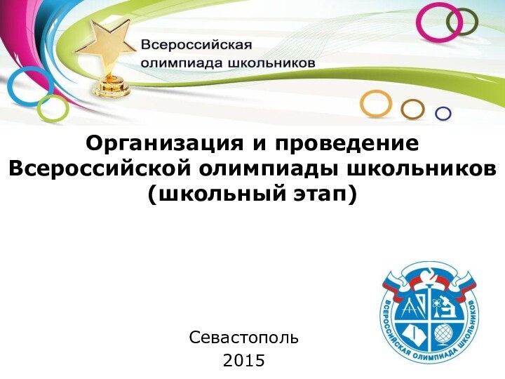 Организация и проведение Всероссийской олимпиады школьников  (школьный этап)Севастополь2015