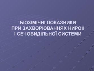 Біохімічні показники при захворюваннях нирок і сечовидільної системи