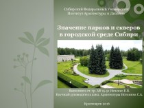 Значение парков и скверов в городской среде Сибири
