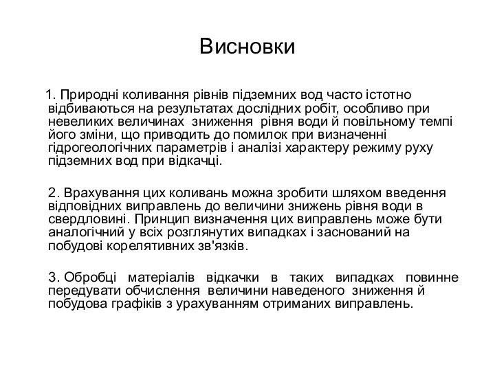 Висновки  1. Природні коливання рівнів підземних вод часто істотно відбиваються на