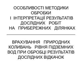 Особливості методики обробки і інтерпретації результатів дослідних робіт на прибережних ділянках