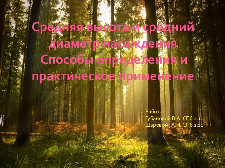 Средняя высота и средний диаметр насаждения Способы определения и практическое применениеРабота :Губановой