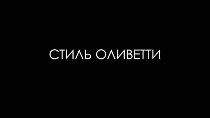 СТИЛЬ ОЛИВЕТТИ