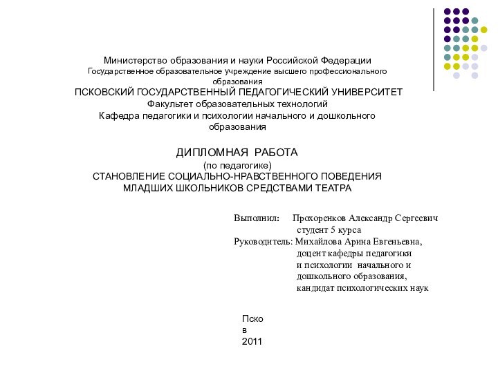 Министерство образования и науки Российской ФедерацииГосударственное образовательное учреждение высшего профессионального образованияПСКОВСКИЙ ГОСУДАРСТВЕННЫЙ