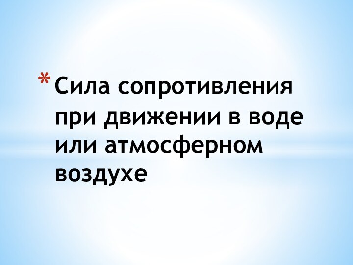 Сила сопротивления при движении в воде или атмосферном воздухе