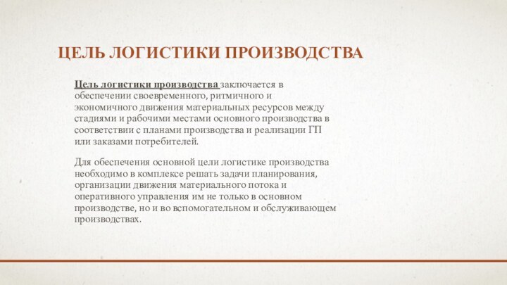 ЦЕЛЬ ЛОГИСТИКИ ПРОИЗВОДСТВАЦель логистики производства заключается в обеспечении своевременного, ритмичного и экономичного движения