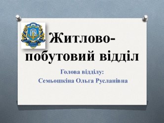 Житлово-побутовий відділ НМУ