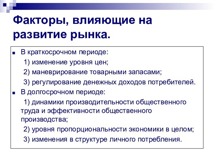 Факторы, влияющие на развитие рынка. В краткосрочном периоде:	1) изменение уровня цен; 	2)