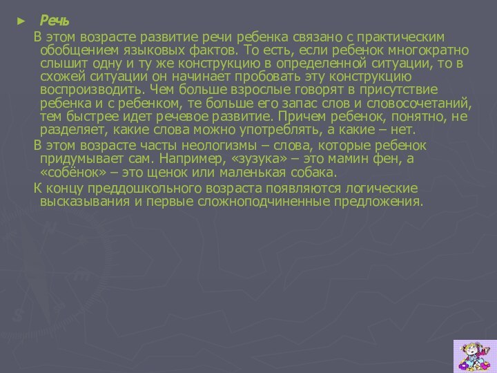 Речь  В этом возрасте развитие речи ребенка связано с практическим обобщением