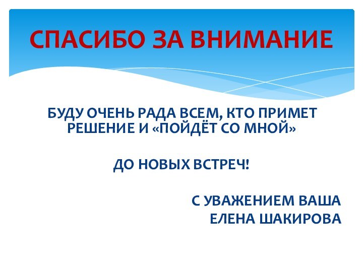 БУДУ ОЧЕНЬ РАДА ВСЕМ, КТО ПРИМЕТ РЕШЕНИЕ И «ПОЙДЁТ СО МНОЙ»ДО