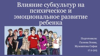 Влияние субкультур на психическое и эмоциональное развитие ребенка