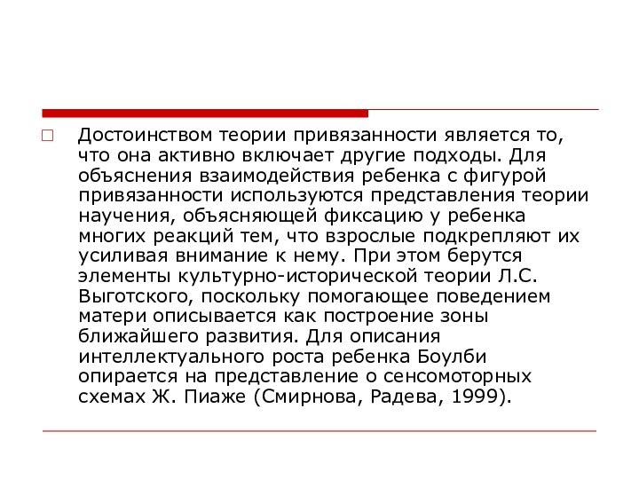 Достоинством теории привязанности является то, что она активно включает другие подходы. Для