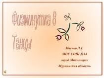 Физминутка 8. Танцы