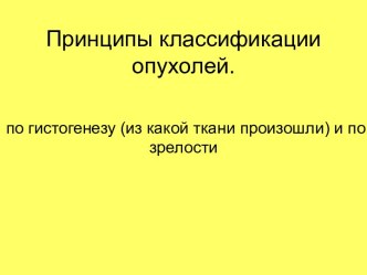 Принципы классификации опухолей