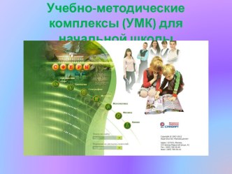 Учебно-методические комплексы (УМК) для начальной школы