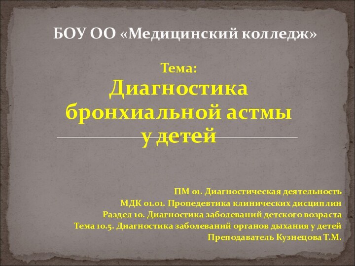 Тема:Диагностика бронхиальной астмы у детейПМ 01. Диагностическая деятельностьМДК 01.01. Пропедевтика клинических дисциплинРаздел