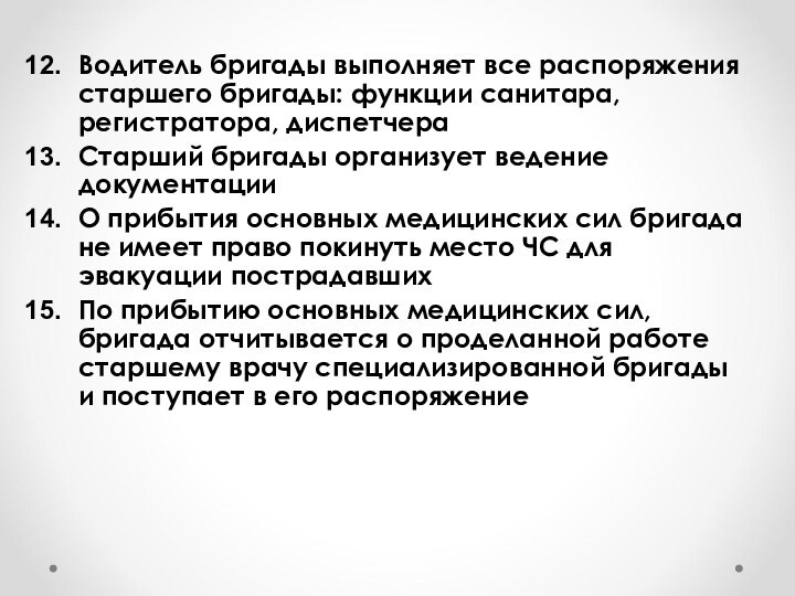 Водитель бригады выполняет все распоряжения старшего бригады: функции санитара, регистратора, диспетчераСтарший бригады