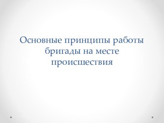 Работа бригады первой прибывшей на место происшествия. Алгоритм действий при острой травме