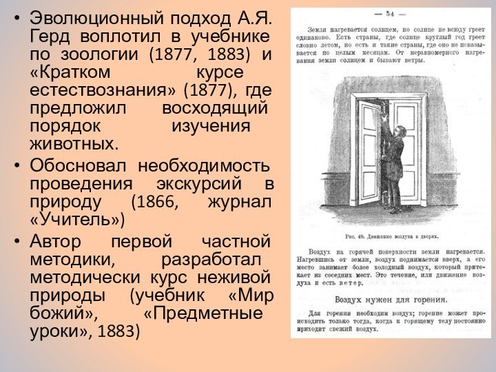 Эволюционный подход А.Я. Герд воплотил в учебнике по зоологии (1877, 1883) и