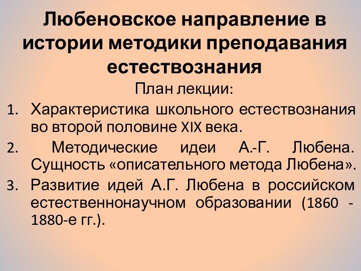 Любеновское направление в истории методики преподавания естествознанияПлан лекции:Характеристика школьного естествознания во второй