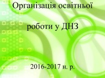 Організація освітньої роботи у дошкідьному навчальному закладі