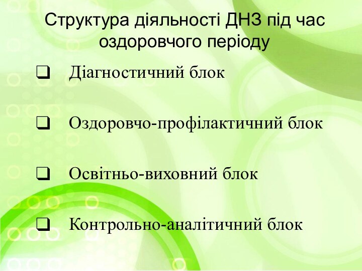 Структура діяльності ДНЗ під час оздоровчого періоду  Діагностичний блок  Оздоровчо-профілактичний