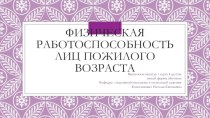 Физическая работоспособность лиц пожилого возраста