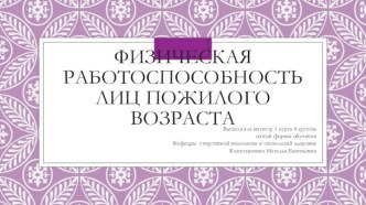 Физическая работоспособность лиц пожилого возраста