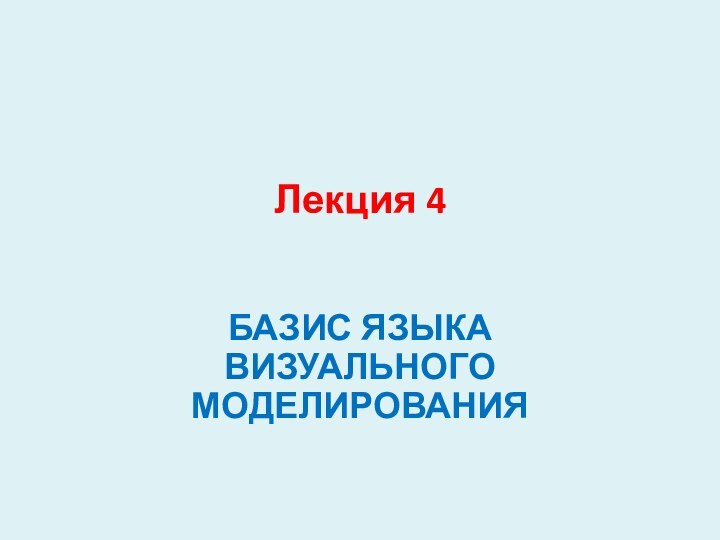 Лекция 4 БАЗИС ЯЗЫКА ВИЗУАЛЬНОГО МОДЕЛИРОВАНИЯ