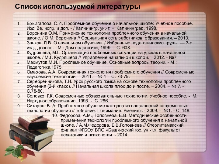 Брызгалова, С.И. Проблемное обучение в начальной школе: Учебное пособие. Изд. 2е, испр.