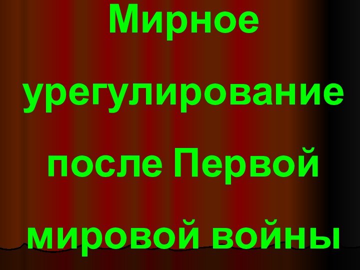 Мирное урегулирование после Первой мировой войны