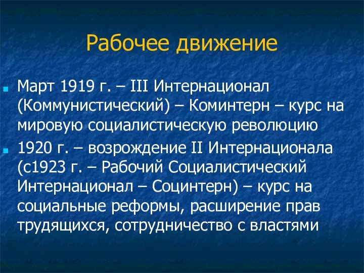 Рабочее движениеМарт 1919 г. – III Интернационал (Коммунистический) – Коминтерн – курс