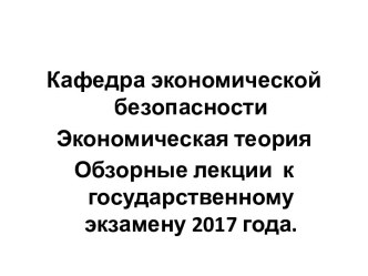 Экономическая теория. Обзорные лекции к государственному экзамену