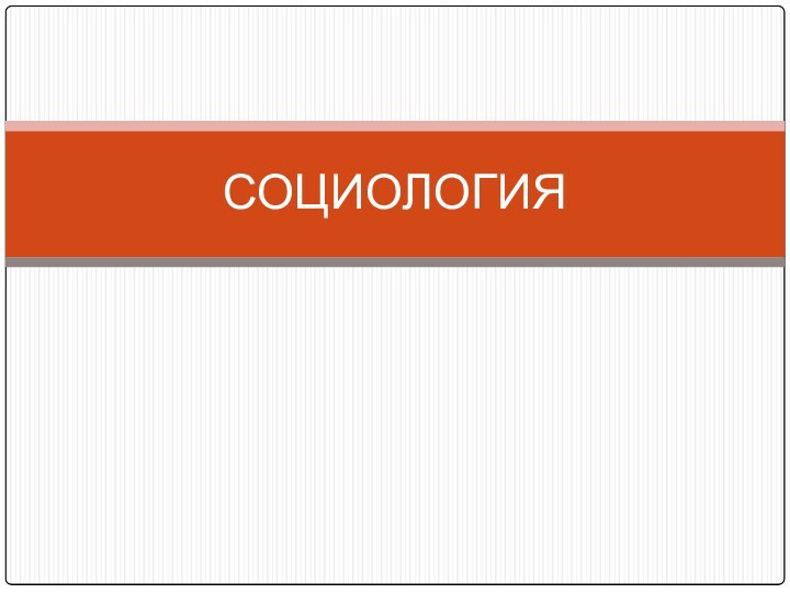 СОЦИОЛОГИЯ