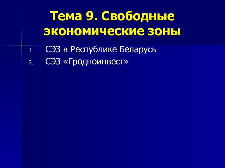 Тема 9. Свободные экономические зоны СЭЗ в Республике БеларусьСЭЗ «Гродноинвест»