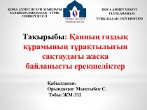 Қанның газдық құрамының тұрақтылығын сақтаудағы жасқа байланысты ерекшеліктер