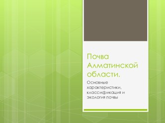 Почва Алматинской области. Основные характеристики, классификация и экология почвы