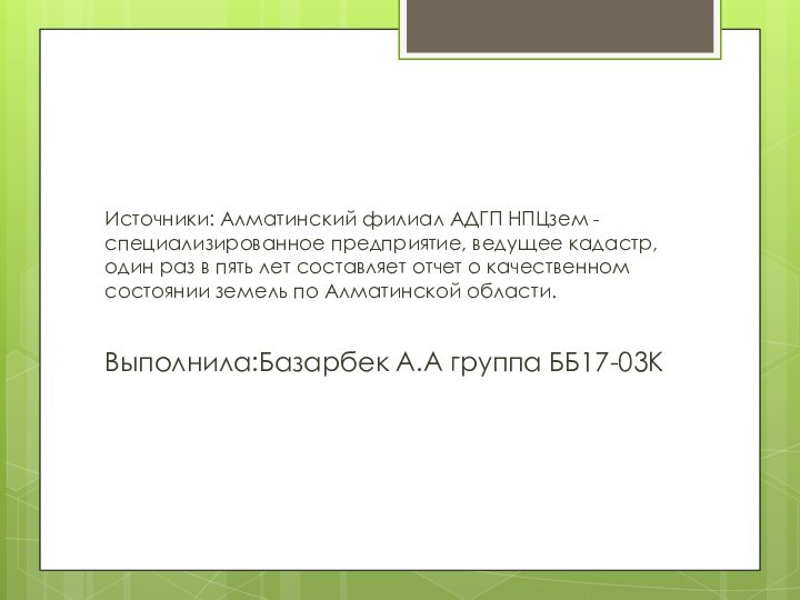 Источники: Алматинский филиал АДГП НПЦзем - специализированное предприятие, ведущее кадастр, один раз